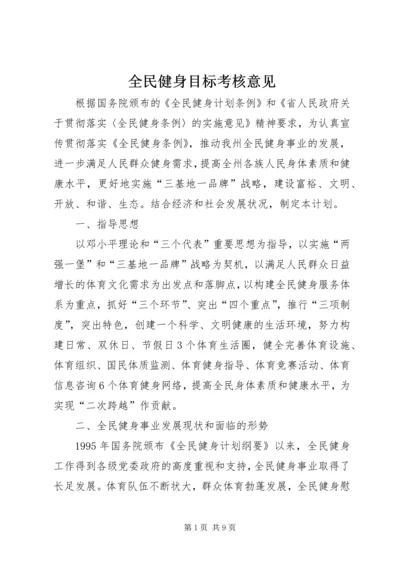 全民健身目标考核意见.docx