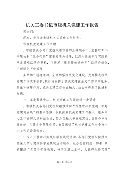 机关工委书记市级机关党建工作报告 (2).docx