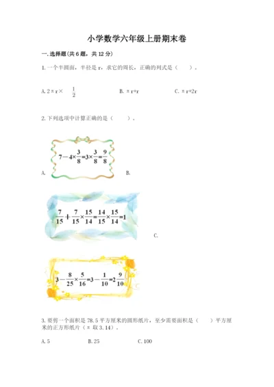 小学数学六年级上册期末卷含完整答案（网校专用）.docx