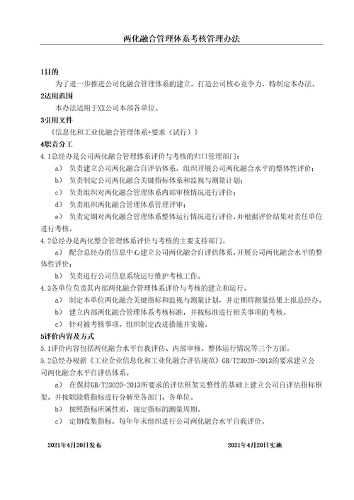 两化融合管理体系考核管理办法