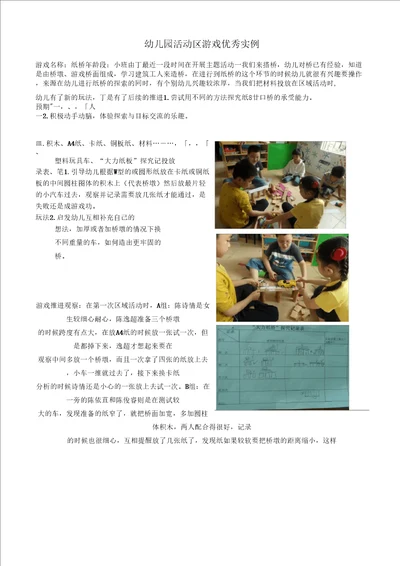 幼儿园大班活动区游戏：纸桥