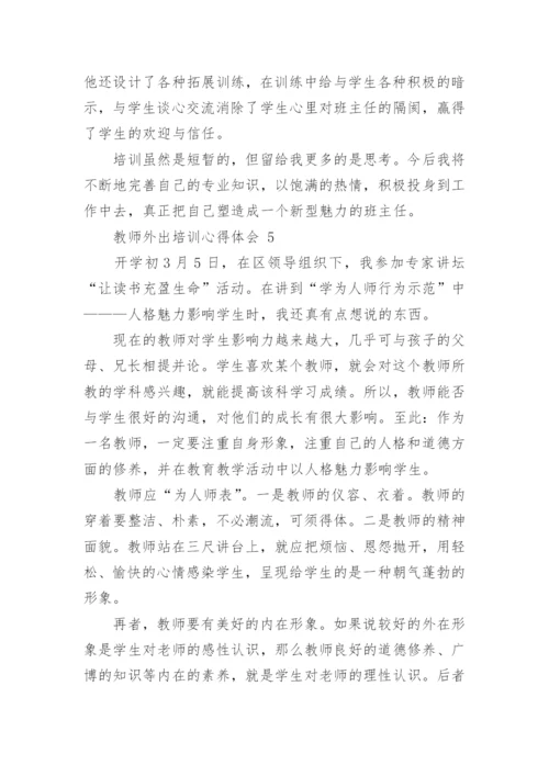 教师外出培训心得体会.docx