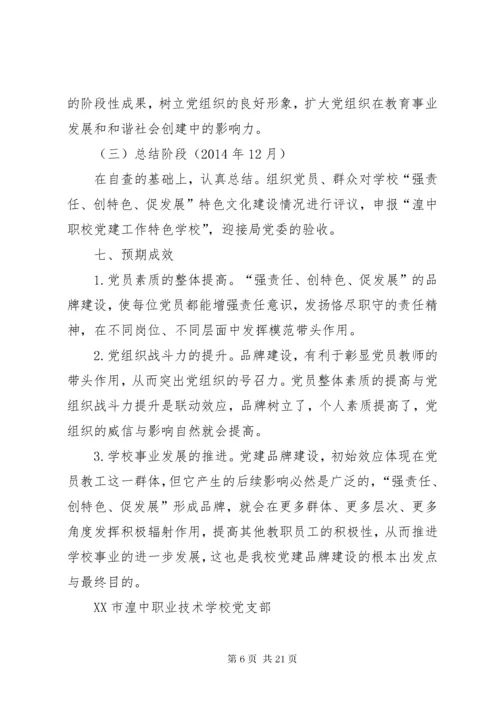 7学校党建品牌特色建设实施方案.docx