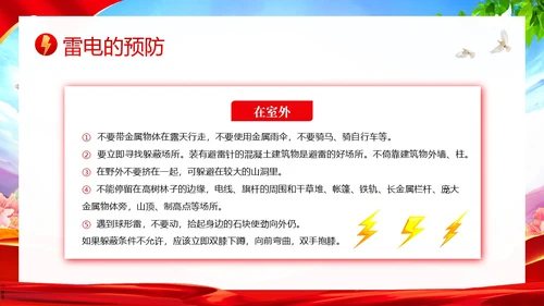 夏季防雷电防溺水防雷电安全教育PPT课件