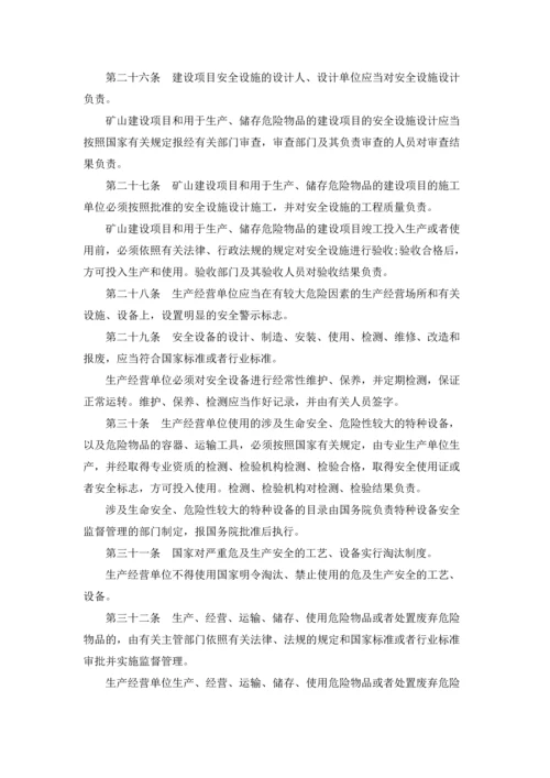 中华人民共和国安全生产法全文.docx