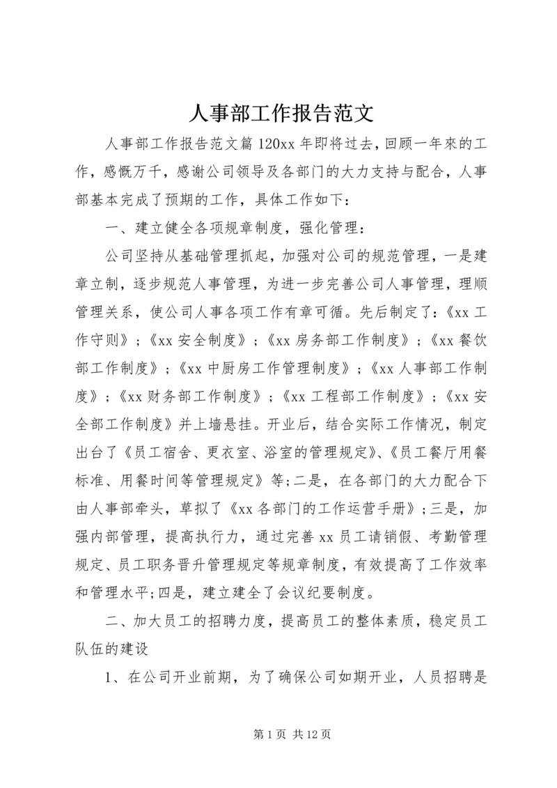 人事部工作报告范文.docx