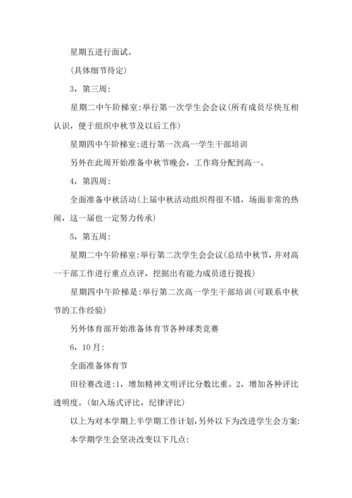 有关学生会年度工作计划范文锦集八篇.docx