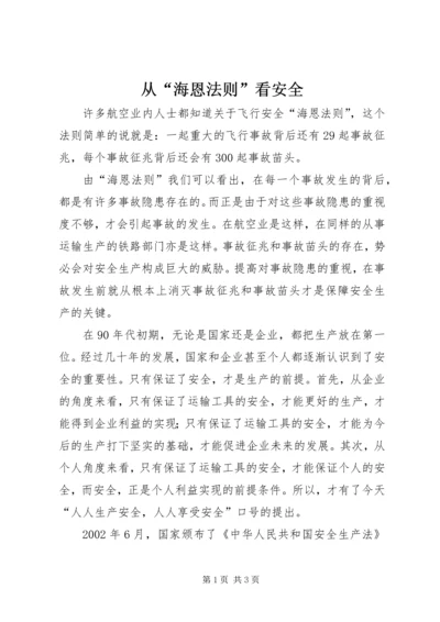 从“海恩法则”看安全.docx