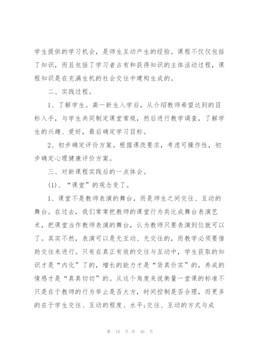 新课改教学心得通用10篇.docx