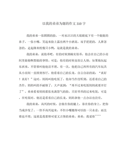 以我的弟弟为题的作文350字