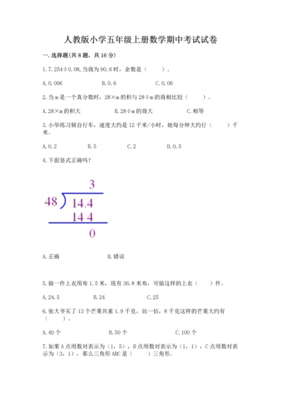 人教版小学五年级上册数学期中考试试卷精品【有一套】.docx