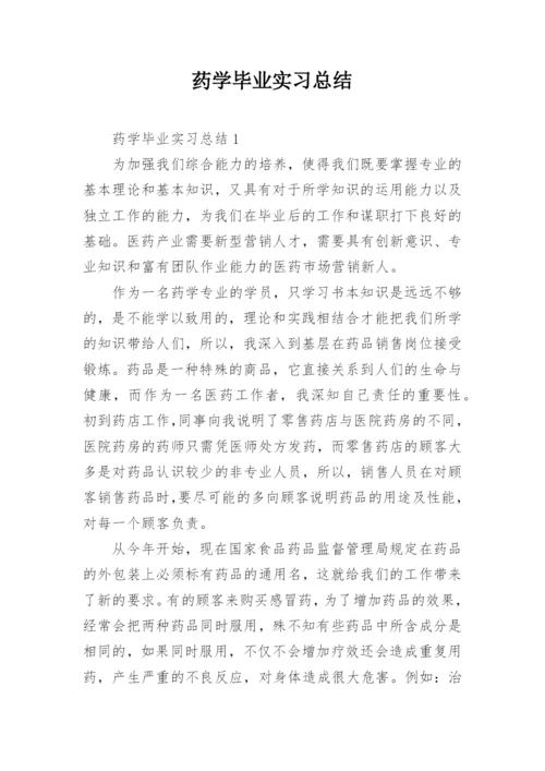 药学毕业实习总结.docx