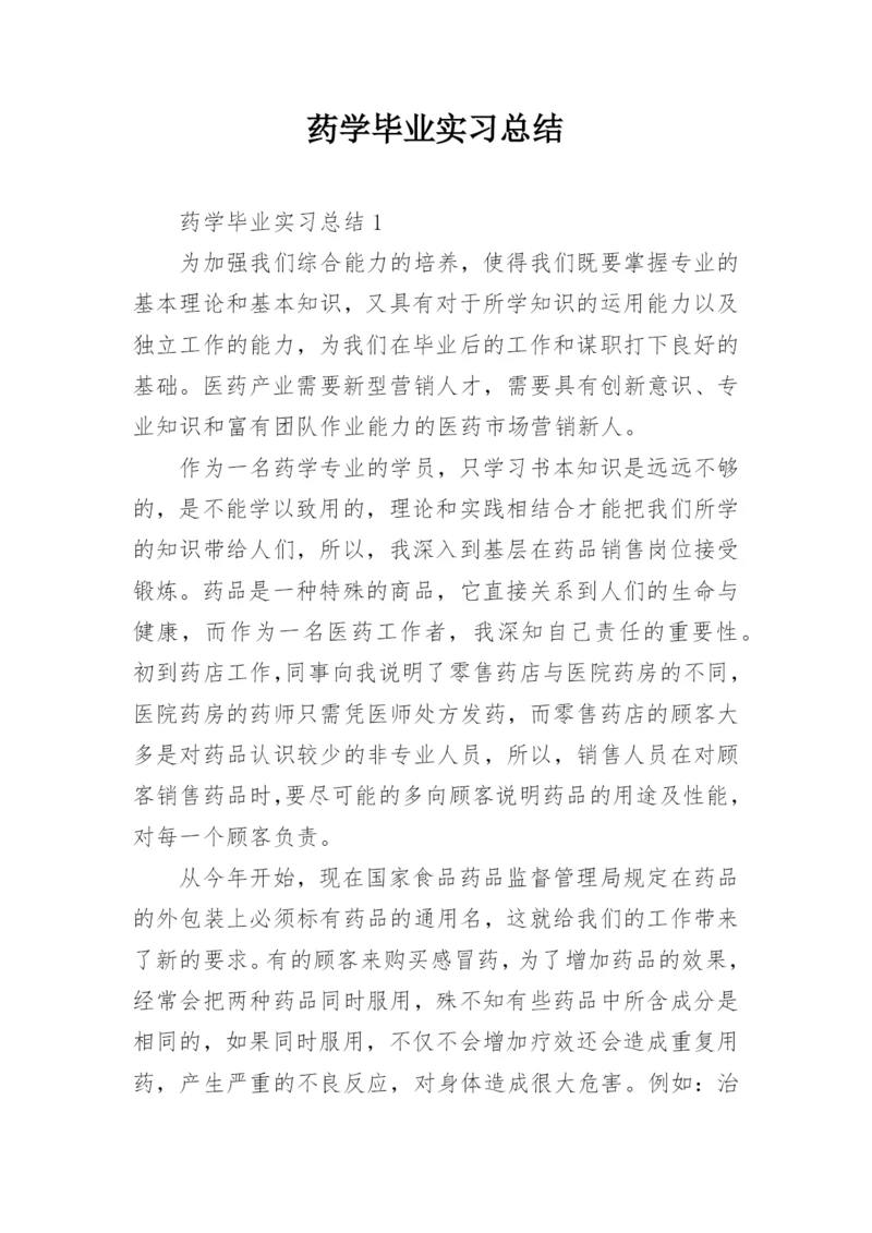 药学毕业实习总结.docx