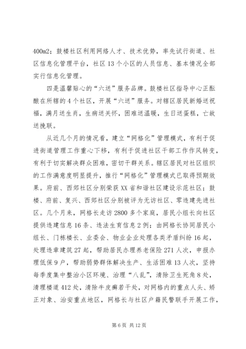 关于XX县区实行社区网格化管理的调查与思考 (4).docx