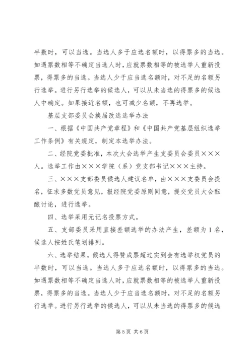 总支部委员会换届选举党员大会主持词 (4).docx