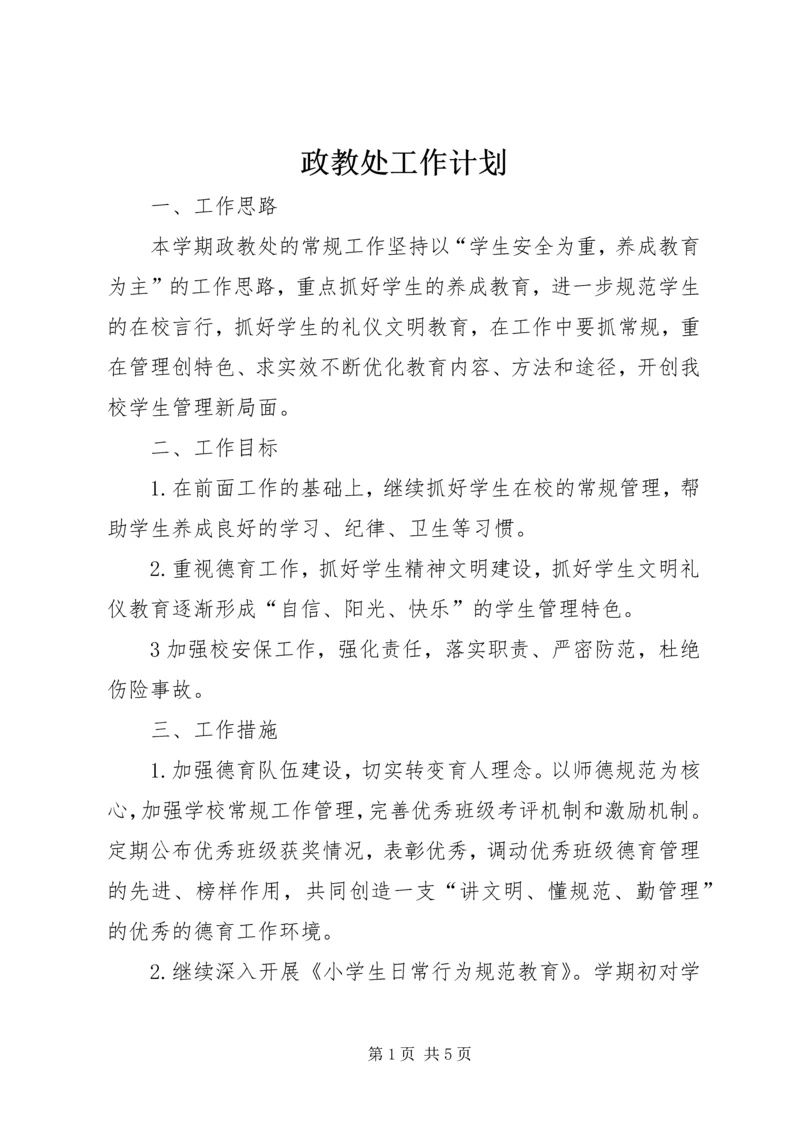 政教处工作计划_1 (2).docx