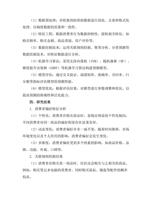 基于数据挖掘的消费者偏好预测研究