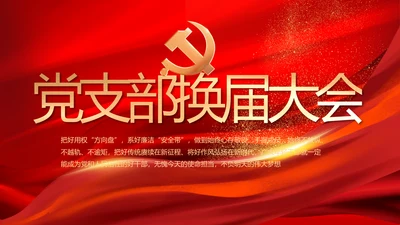 党支部选举换届大会年终工作总结PPT