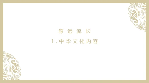 中华文化与民族精神历久弥新通用PPT模板