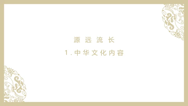 中华文化与民族精神历久弥新通用PPT模板