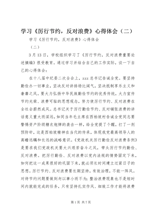 学习《厉行节约，反对浪费》心得体会（二）.docx