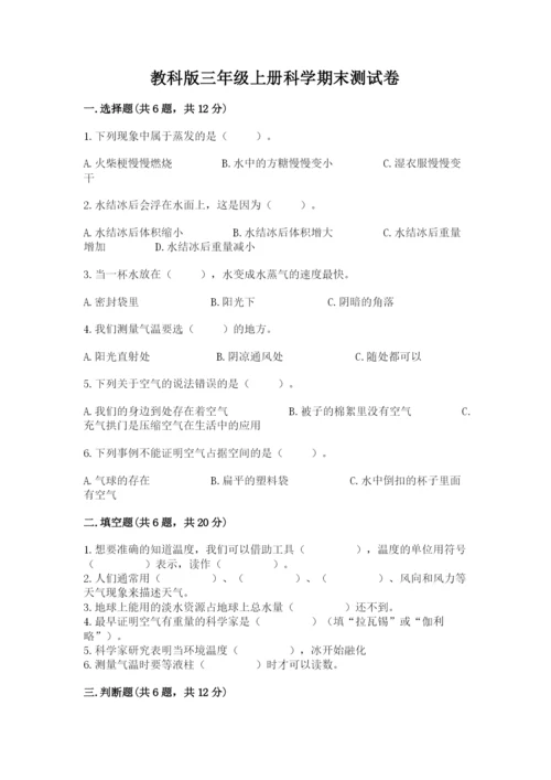 教科版三年级上册科学期末测试卷（名师系列）.docx