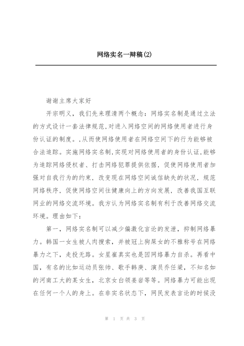 网络实名一辩稿(2).docx