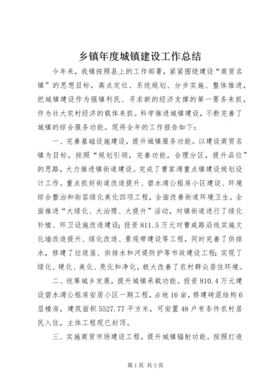 乡镇年度城镇建设工作总结.docx