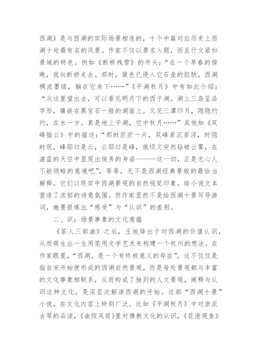 西湖文学人文历史重塑的论文.docx