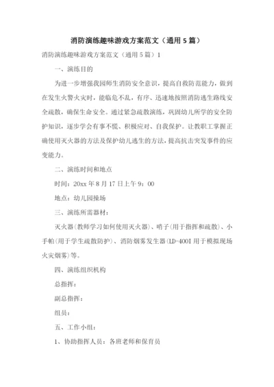 消防演练趣味游戏方案范文(通用5篇).docx