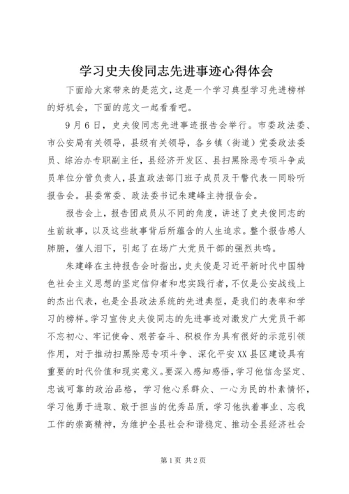 学习史夫俊同志先进事迹心得体会.docx