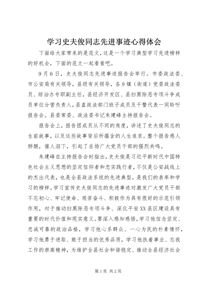 学习史夫俊同志先进事迹心得体会.docx