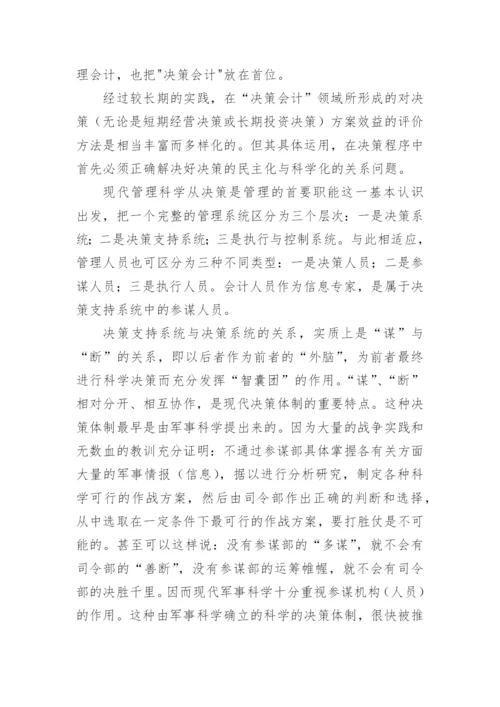 会计专业的研究论文.docx