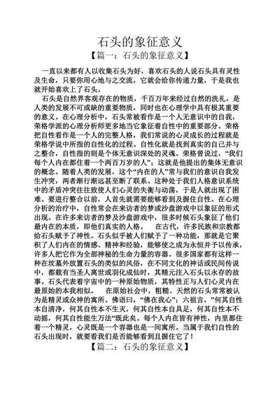 石头的象征意义
