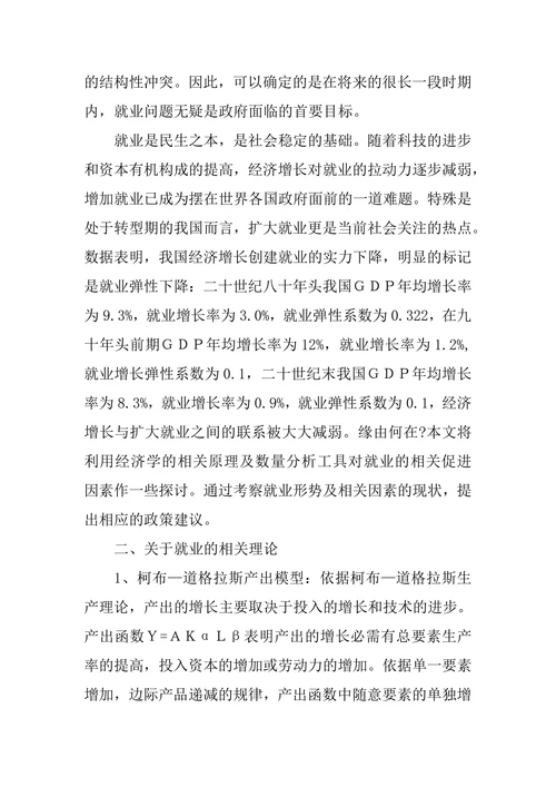 影响中国就业的因素分析