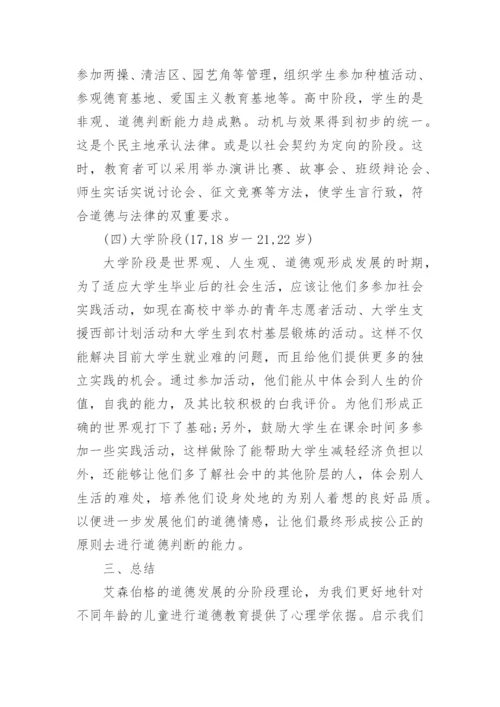 艾森伯格亲社会道德理论及其对道德教育的启示论文.docx