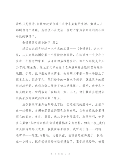 金银岛读后感600字5篇.docx