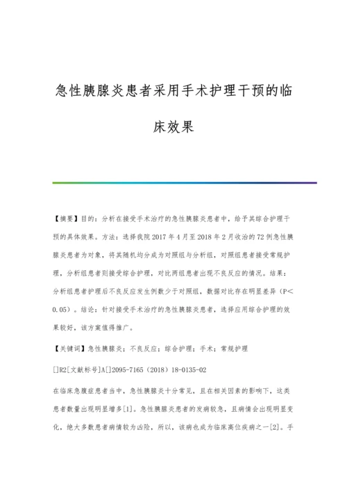 急性胰腺炎患者采用手术护理干预的临床效果.docx