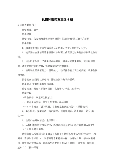 认识钟表教案集锦6篇.docx