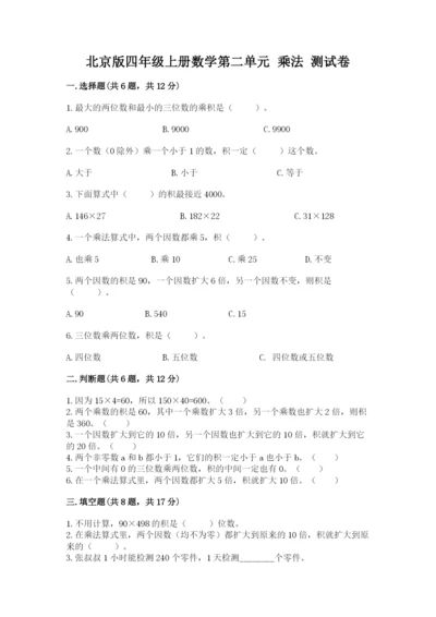 北京版四年级上册数学第二单元 乘法 测试卷【典优】.docx