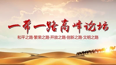 完整内容一带一路国际合作高峰论坛PPT
