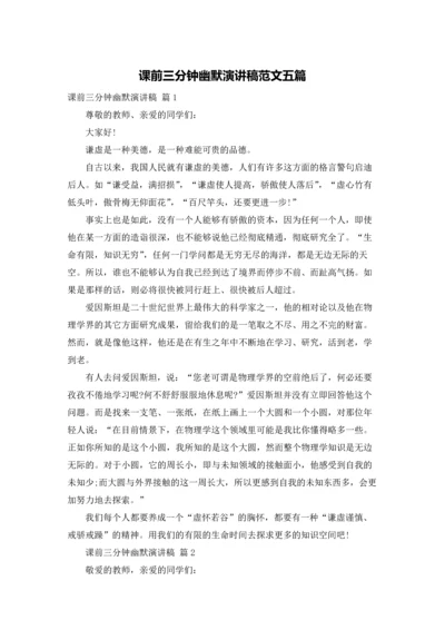 课前三分钟幽默演讲稿范文五篇.docx