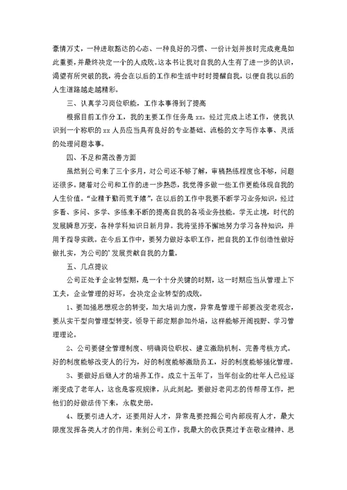 公司员工入职转正工作总结