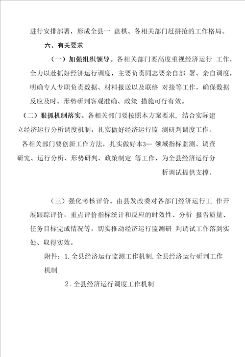 全县经济运行监测研判调度工作方案