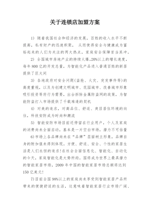 关于连锁店加盟方案_1.docx