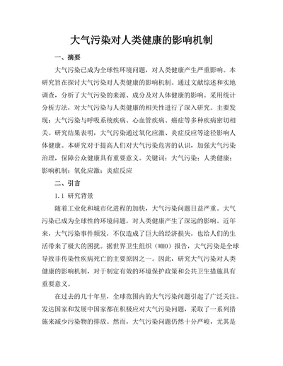 大气污染对人类健康的影响机制