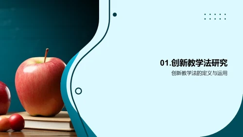 创新教学法探析