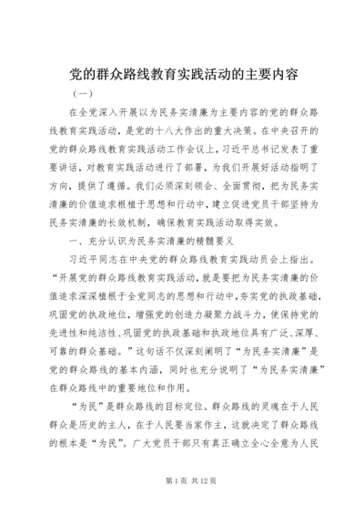 党的群众路线教育实践活动的主要内容.docx