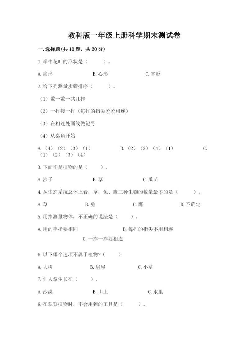 教科版一年级上册科学期末测试卷含答案【精练】.docx