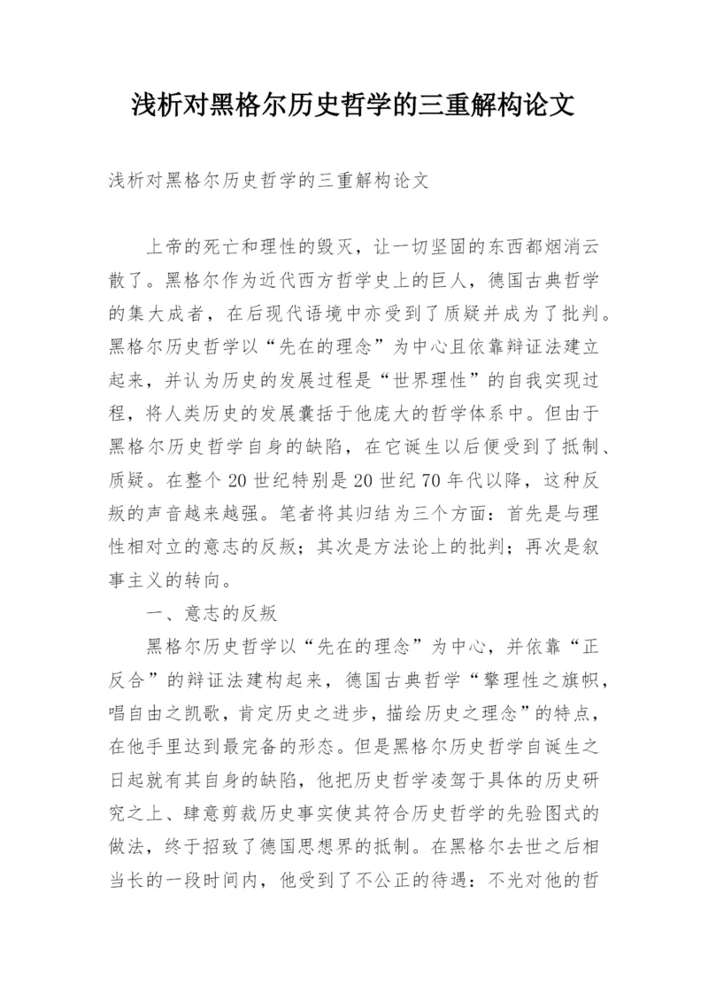 浅析对黑格尔历史哲学的三重解构论文.docx